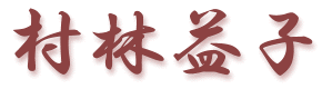 村林益子公式サイト